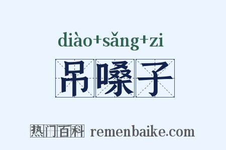 吊嗓子是什么意思的图片